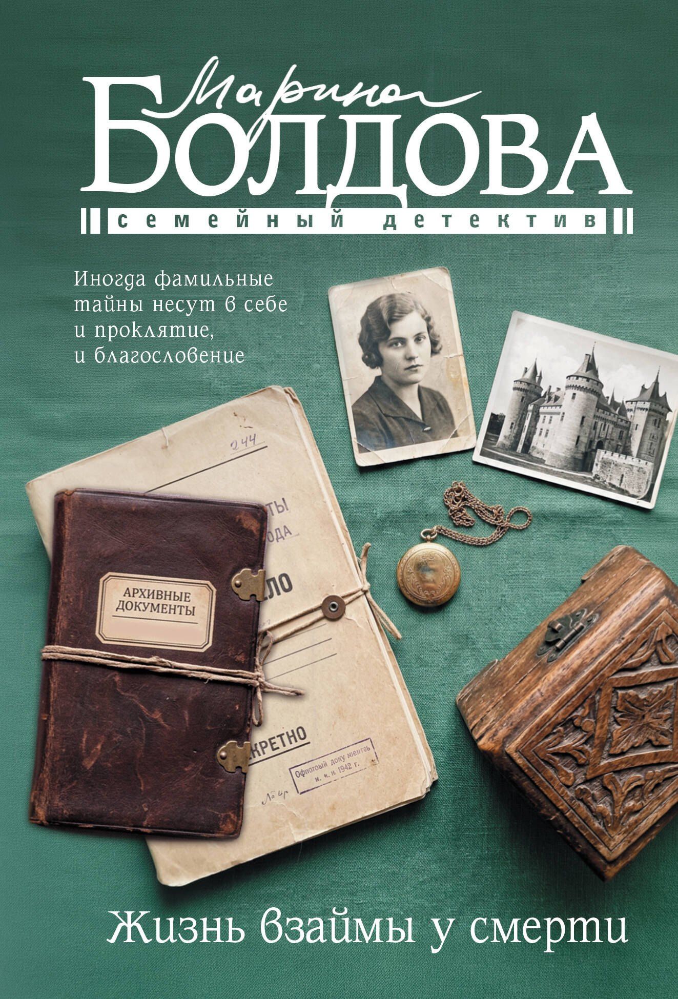 Марина Болдова: Жизнь взаймы у смерти