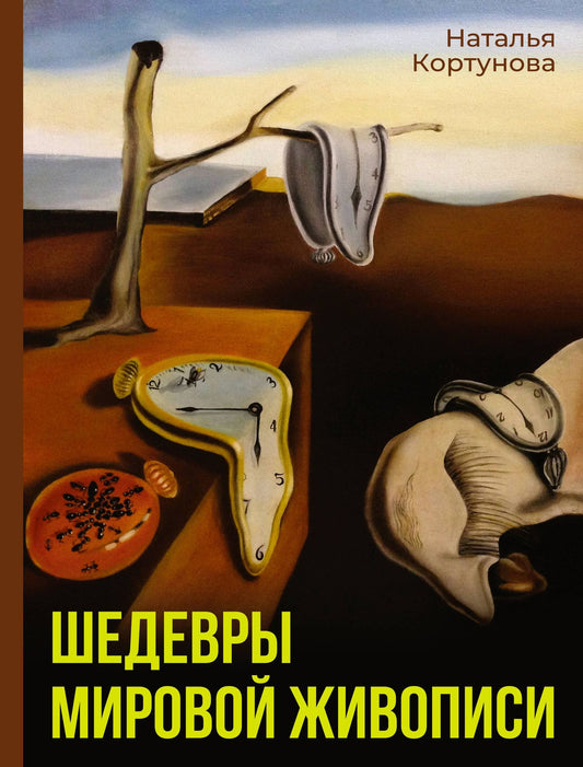 Наталья Кортунова: Шедевры мировой живописи