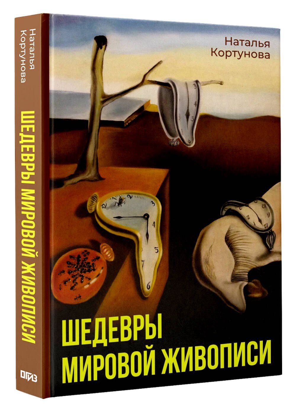 Наталья Кортунова: Шедевры мировой живописи