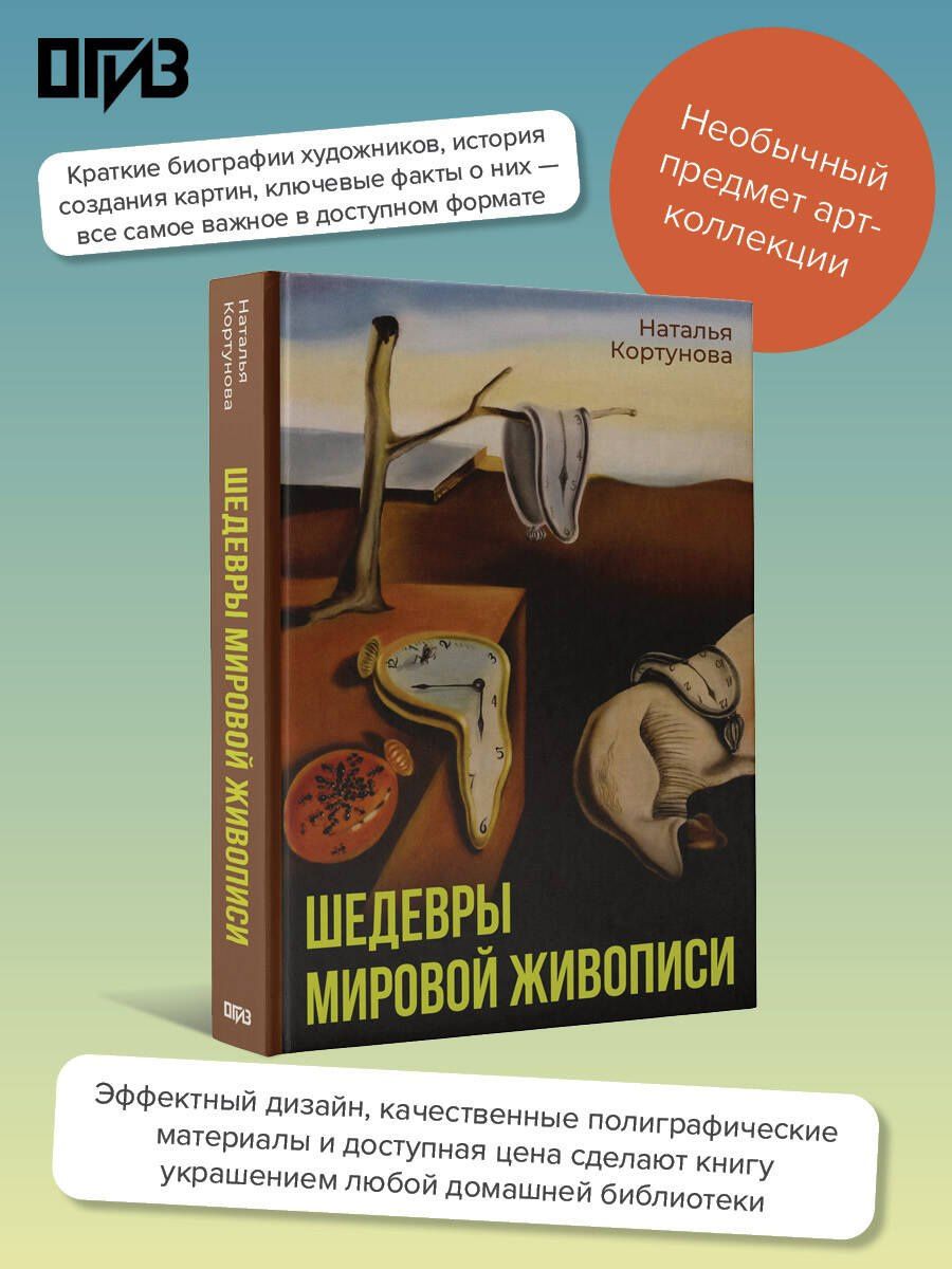 Наталья Кортунова: Шедевры мировой живописи