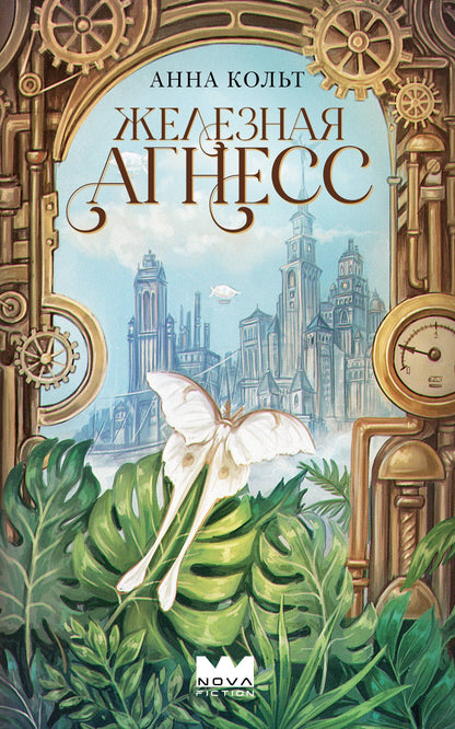 Анна Кольт: Железная Агнесс