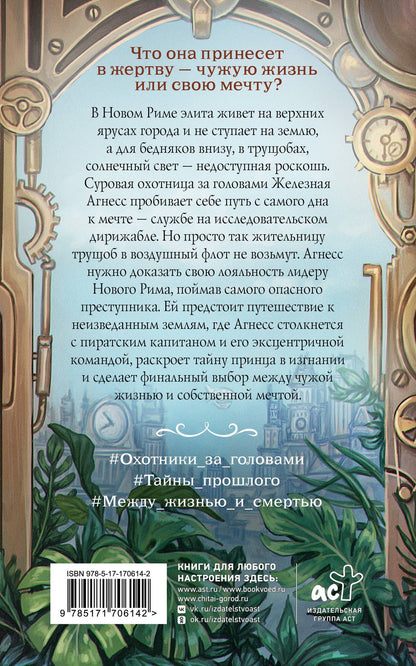 Анна Кольт: Железная Агнесс