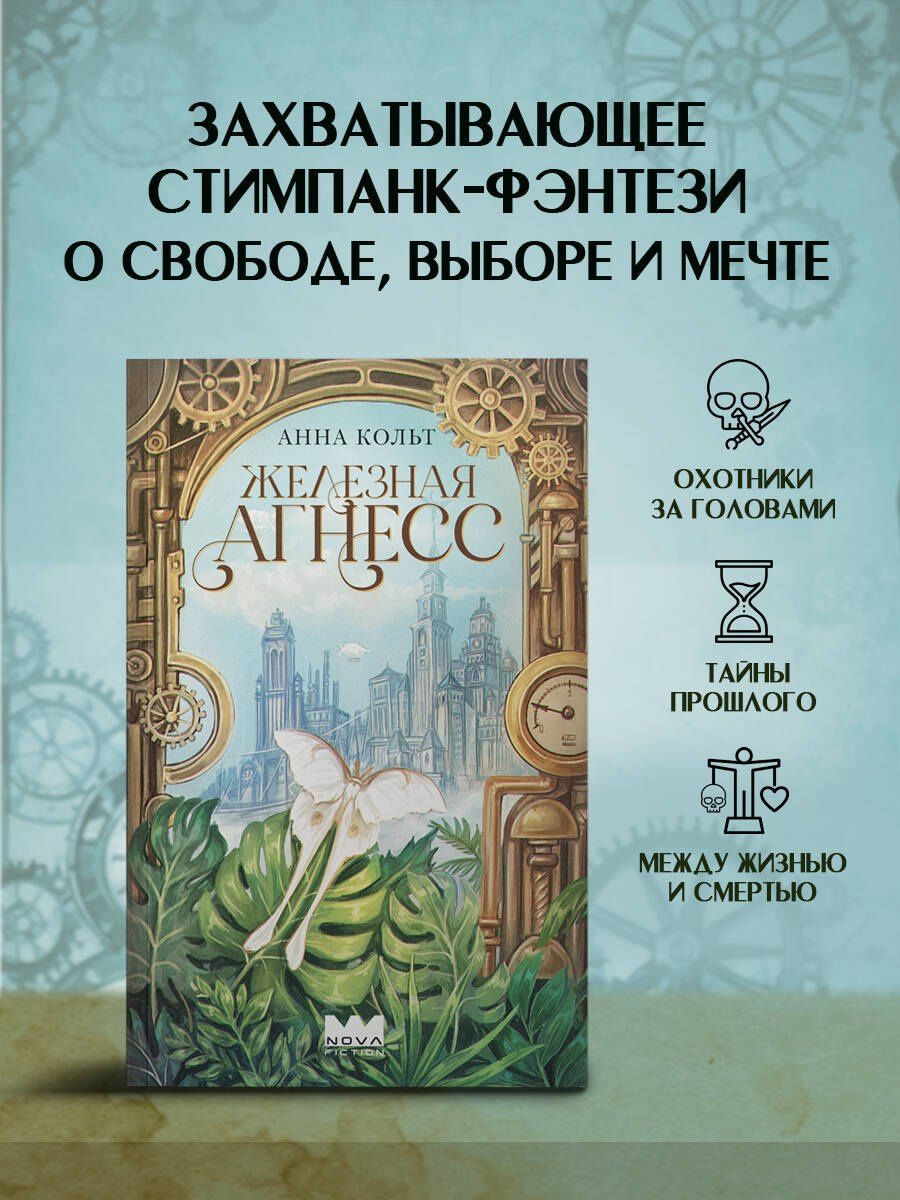 Анна Кольт: Железная Агнесс