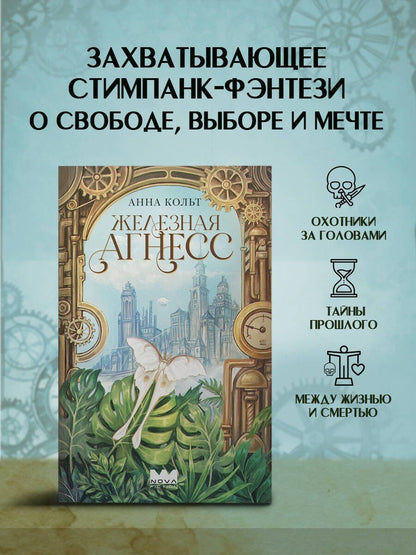 Анна Кольт: Железная Агнесс