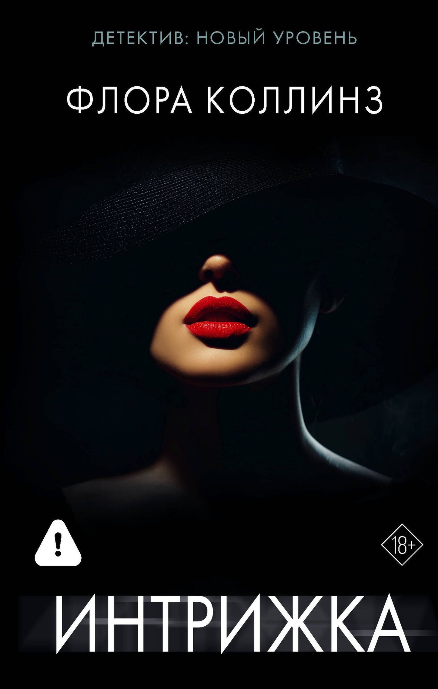 Флора Коллинз: Интрижка