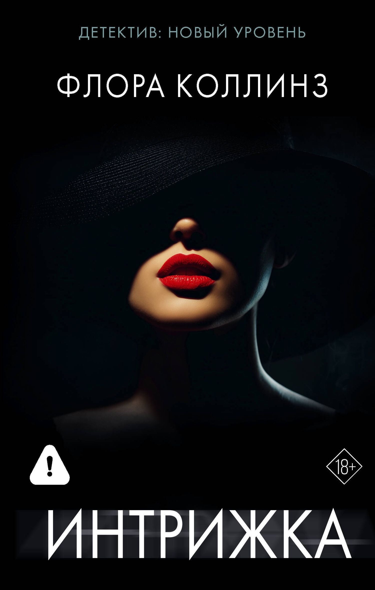 Флора Коллинз: Интрижка
