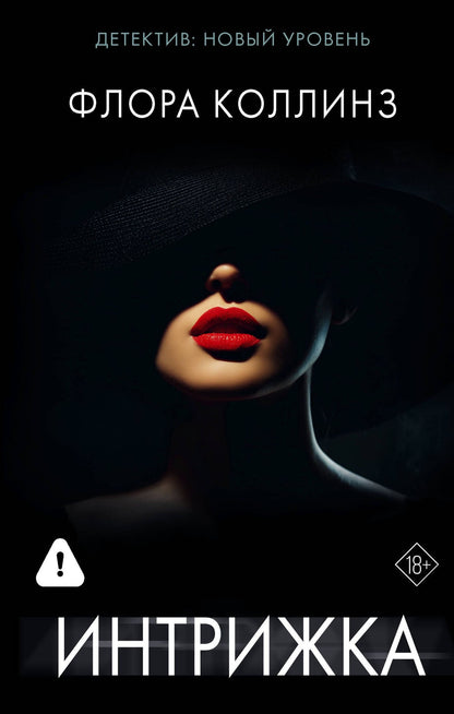Флора Коллинз: Интрижка
