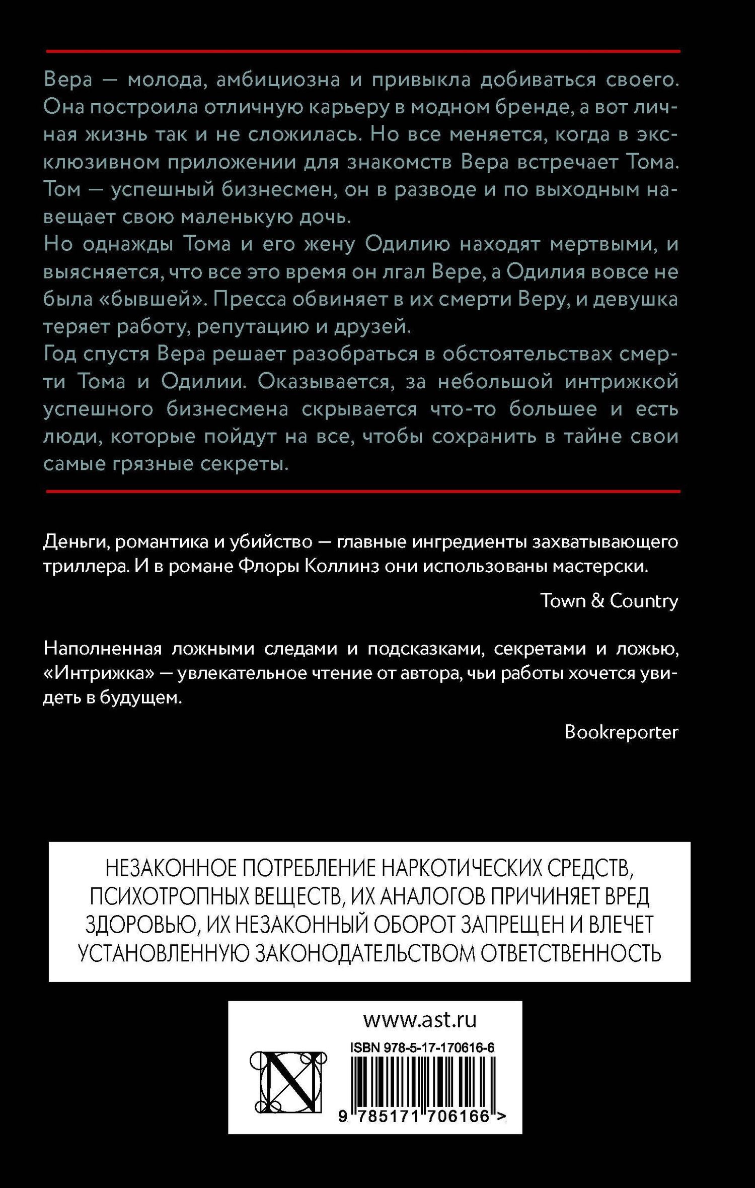 Флора Коллинз: Интрижка