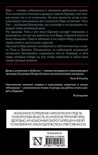 Флора Коллинз: Интрижка