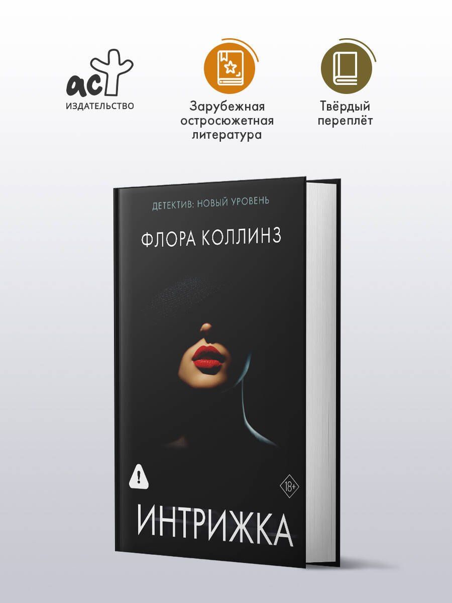 Флора Коллинз: Интрижка