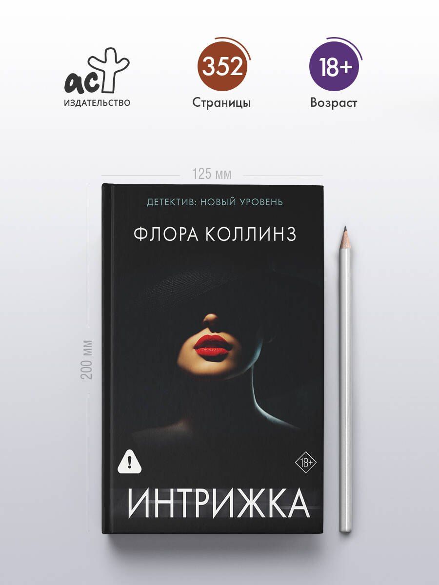 Флора Коллинз: Интрижка
