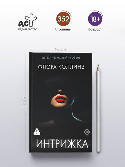 Флора Коллинз: Интрижка