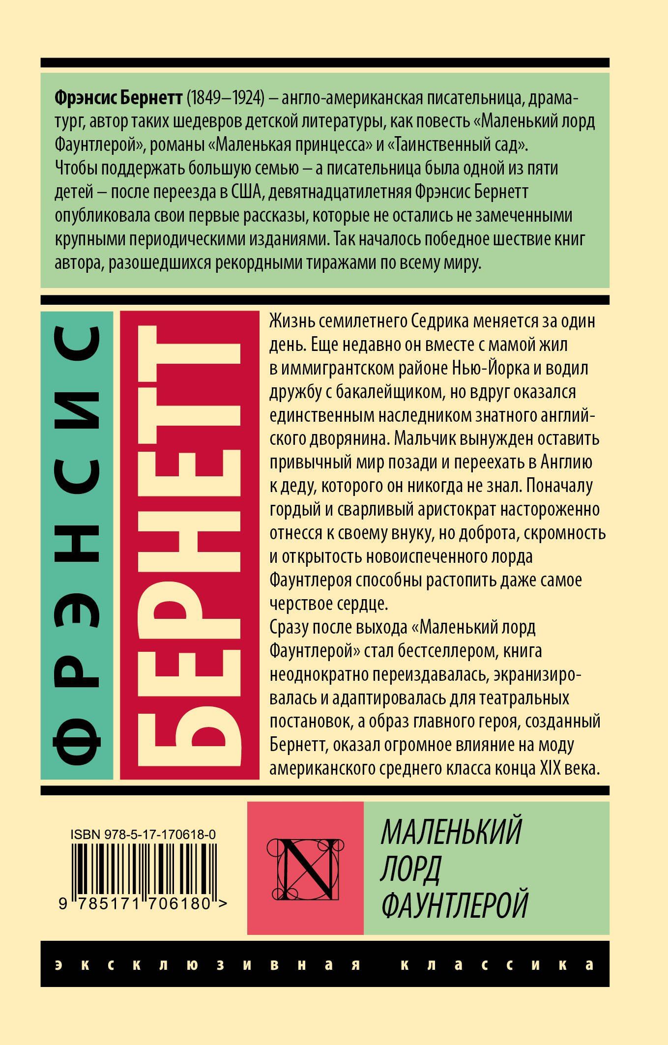 Фрэнсис Бернетт: Маленький лорд Фаунтлерой