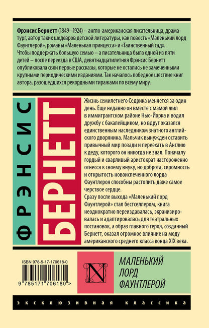 Фрэнсис Бернетт: Маленький лорд Фаунтлерой