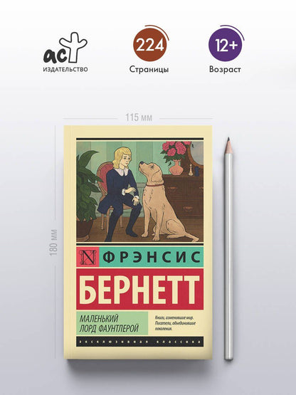 Фрэнсис Бернетт: Маленький лорд Фаунтлерой