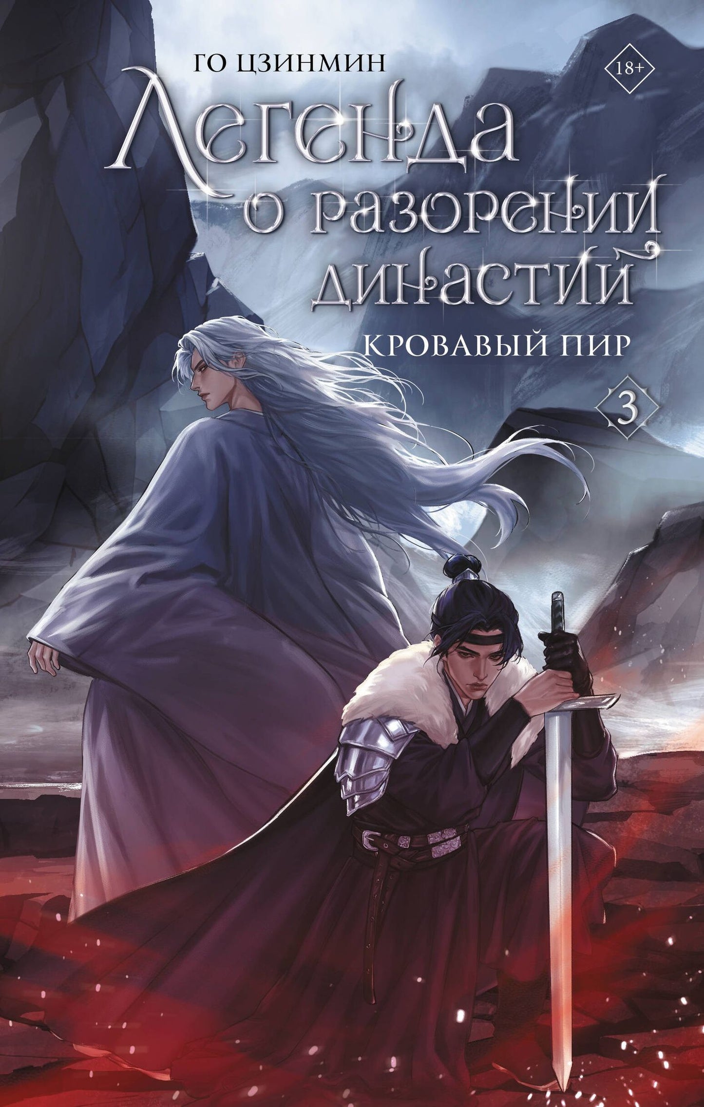 Го Цзинмин: Легенда о разорении династий. Книга 3. Кровавый пир