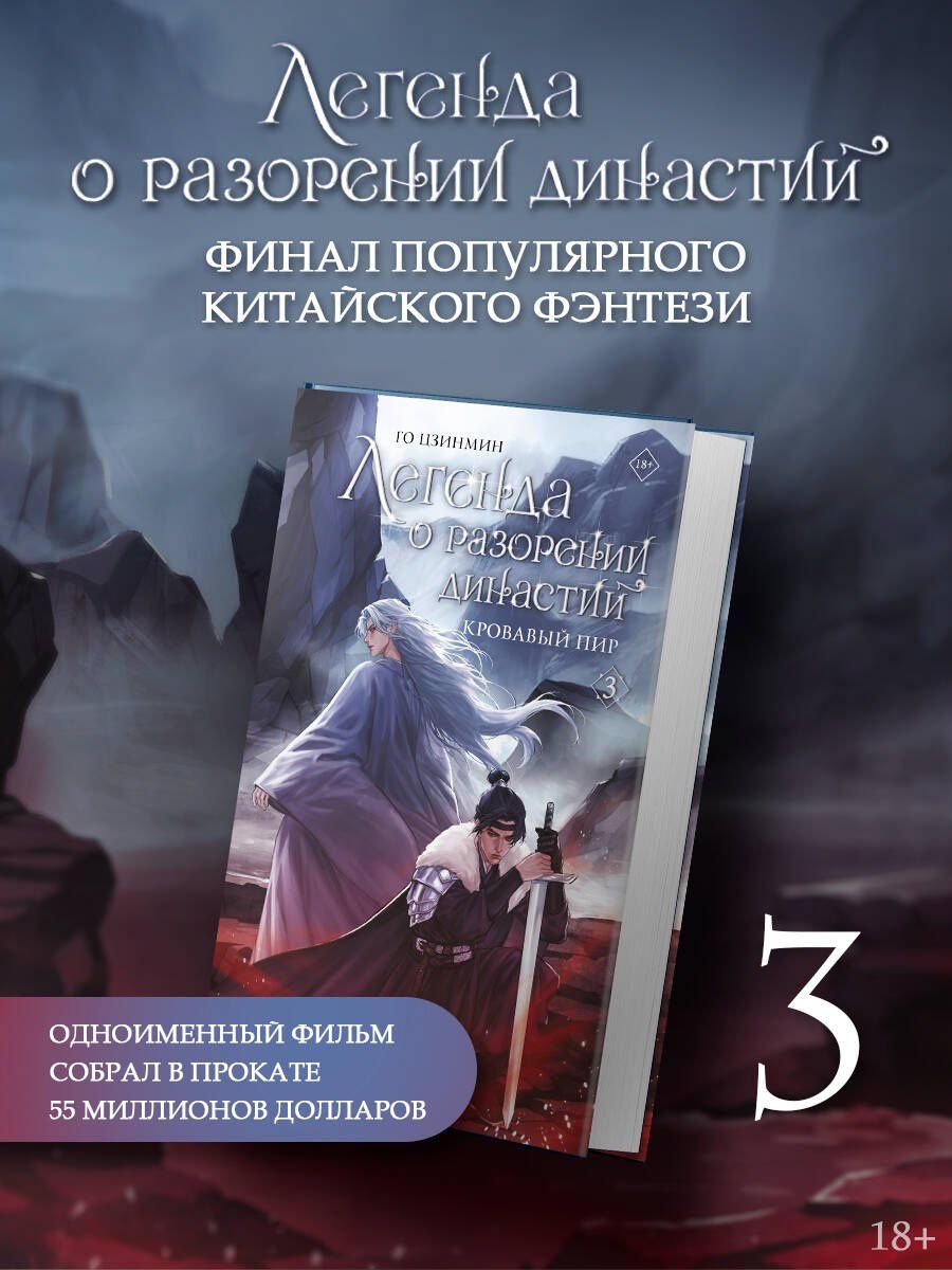 Го Цзинмин: Легенда о разорении династий. Книга 3. Кровавый пир