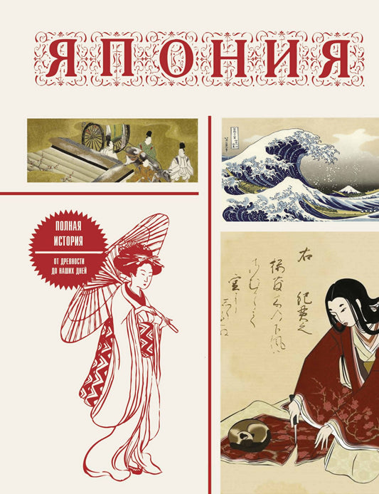 Танака Тайдзи: Япония. Полная история (подарочное издание)
