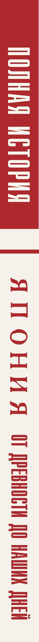Танака Тайдзи: Япония. Полная история (подарочное издание)