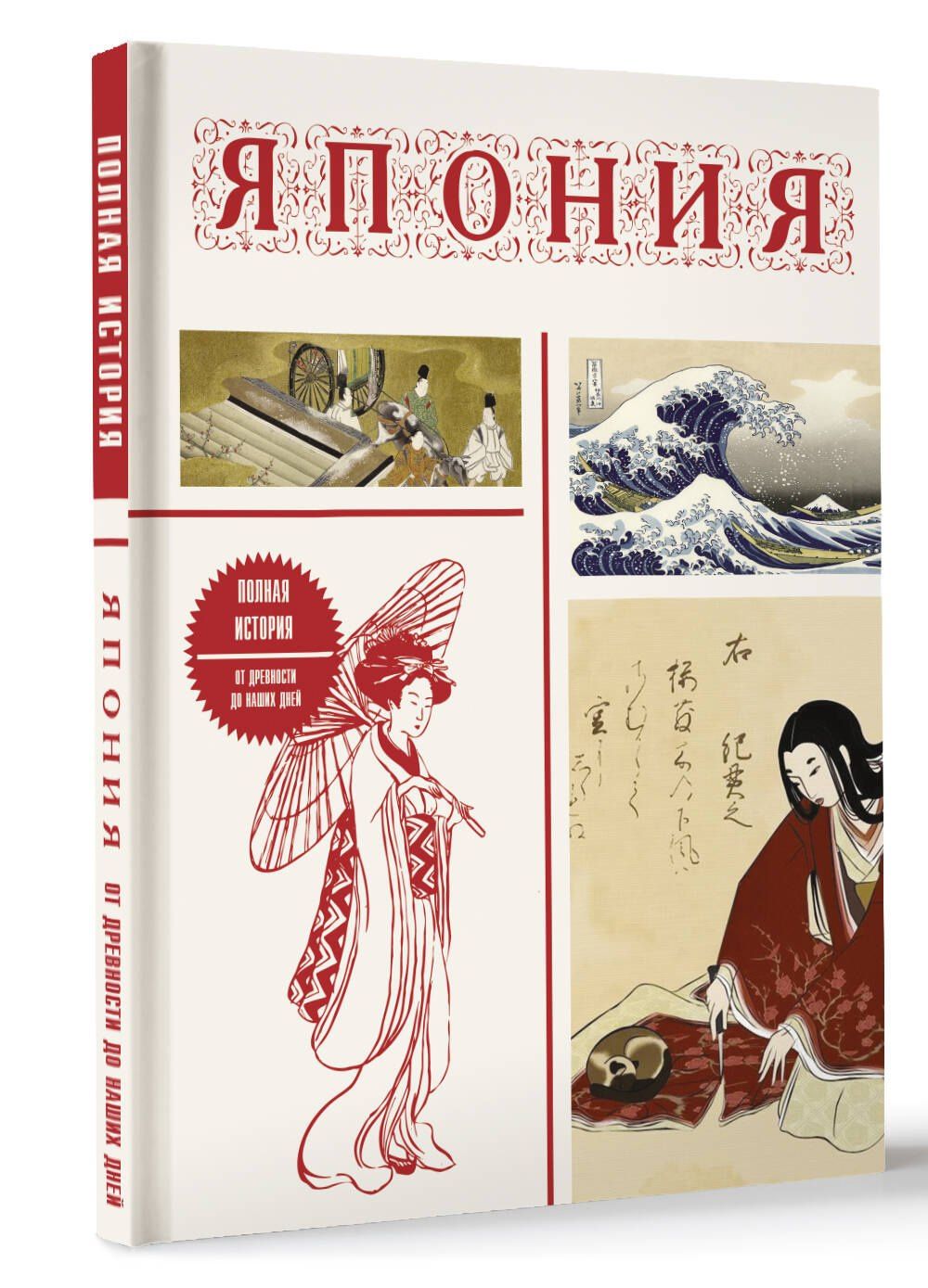 Танака Тайдзи: Япония. Полная история (подарочное издание)