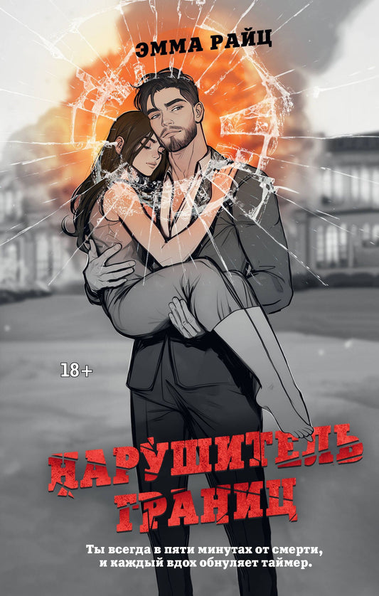 Эмма Райц: Нарушитель границ
