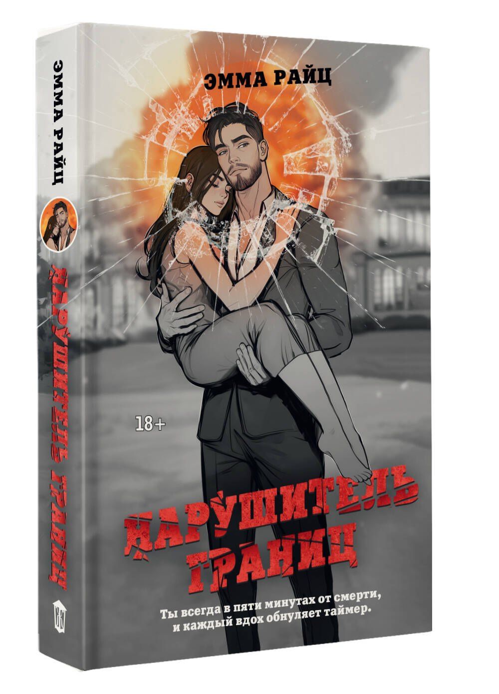 Эмма Райц: Нарушитель границ