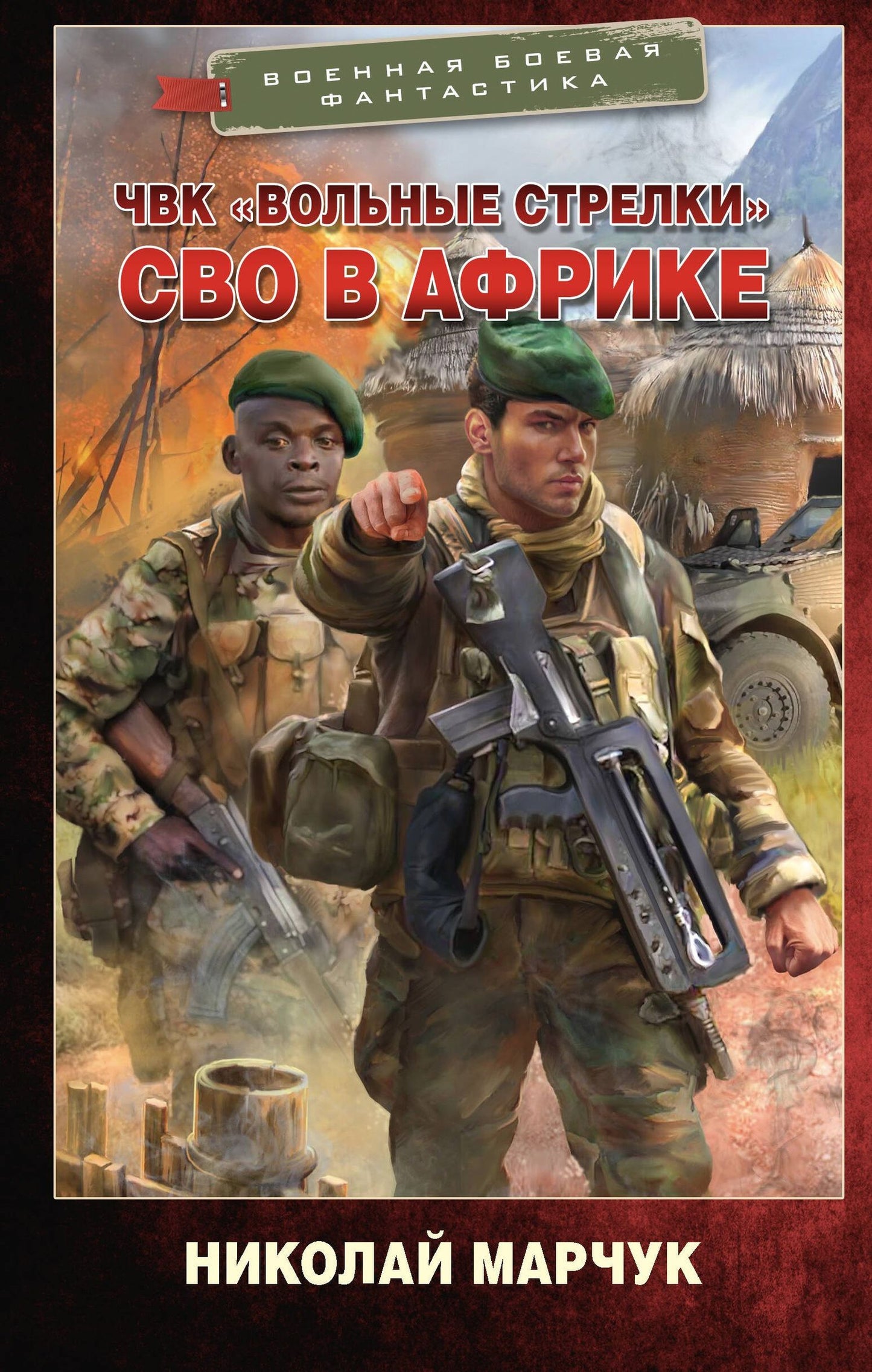 Николай Марчук: ЧВК «Вольные стрелки». СВО в Африке