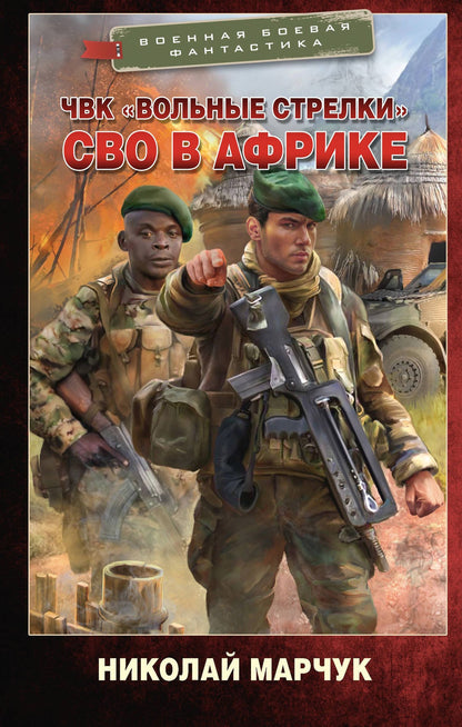 Николай Марчук: ЧВК «Вольные стрелки». СВО в Африке