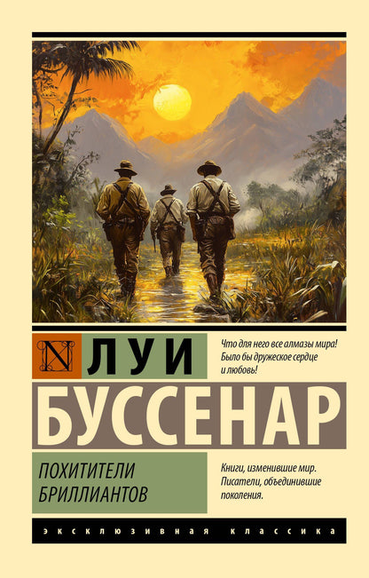 Луи Буссенар: Похитители бриллиантов