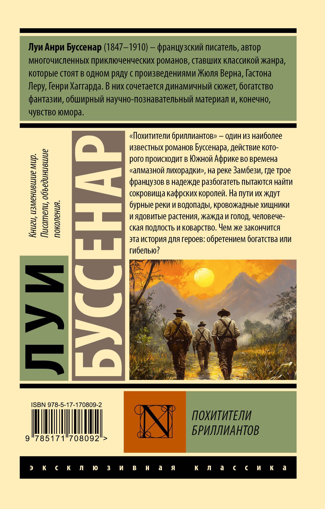 Луи Буссенар: Похитители бриллиантов