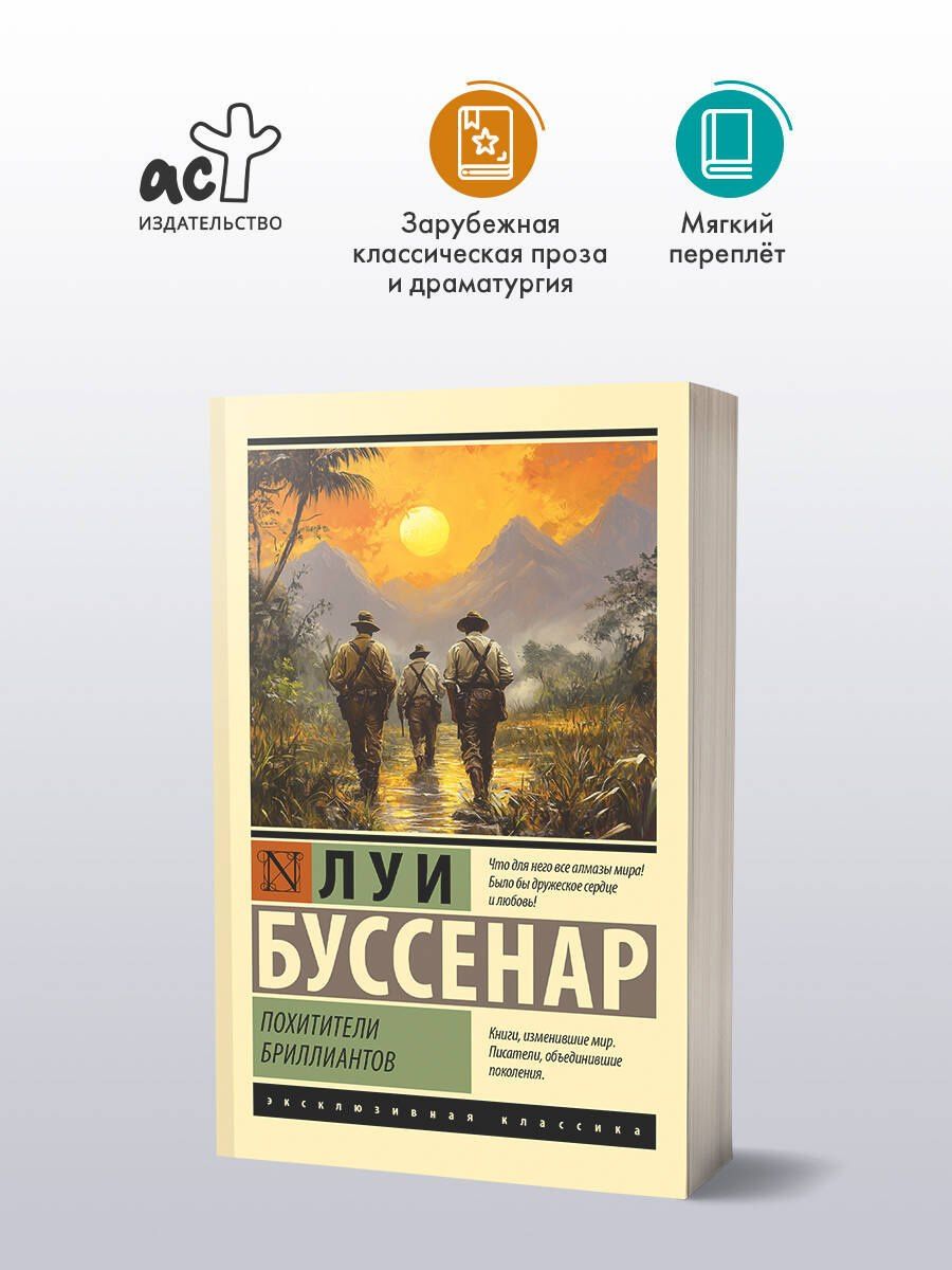 Луи Буссенар: Похитители бриллиантов