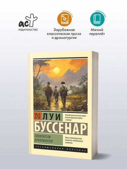 Луи Буссенар: Похитители бриллиантов
