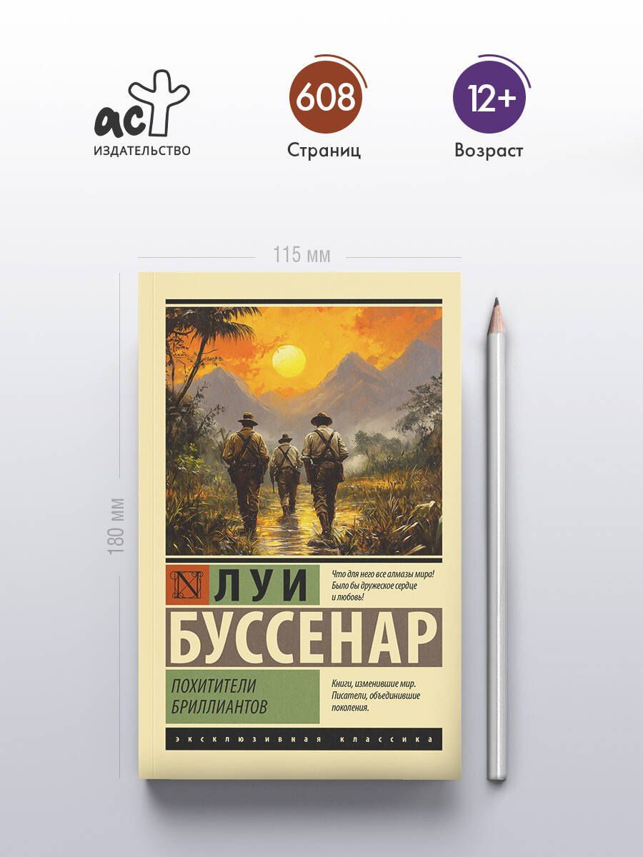 Луи Буссенар: Похитители бриллиантов