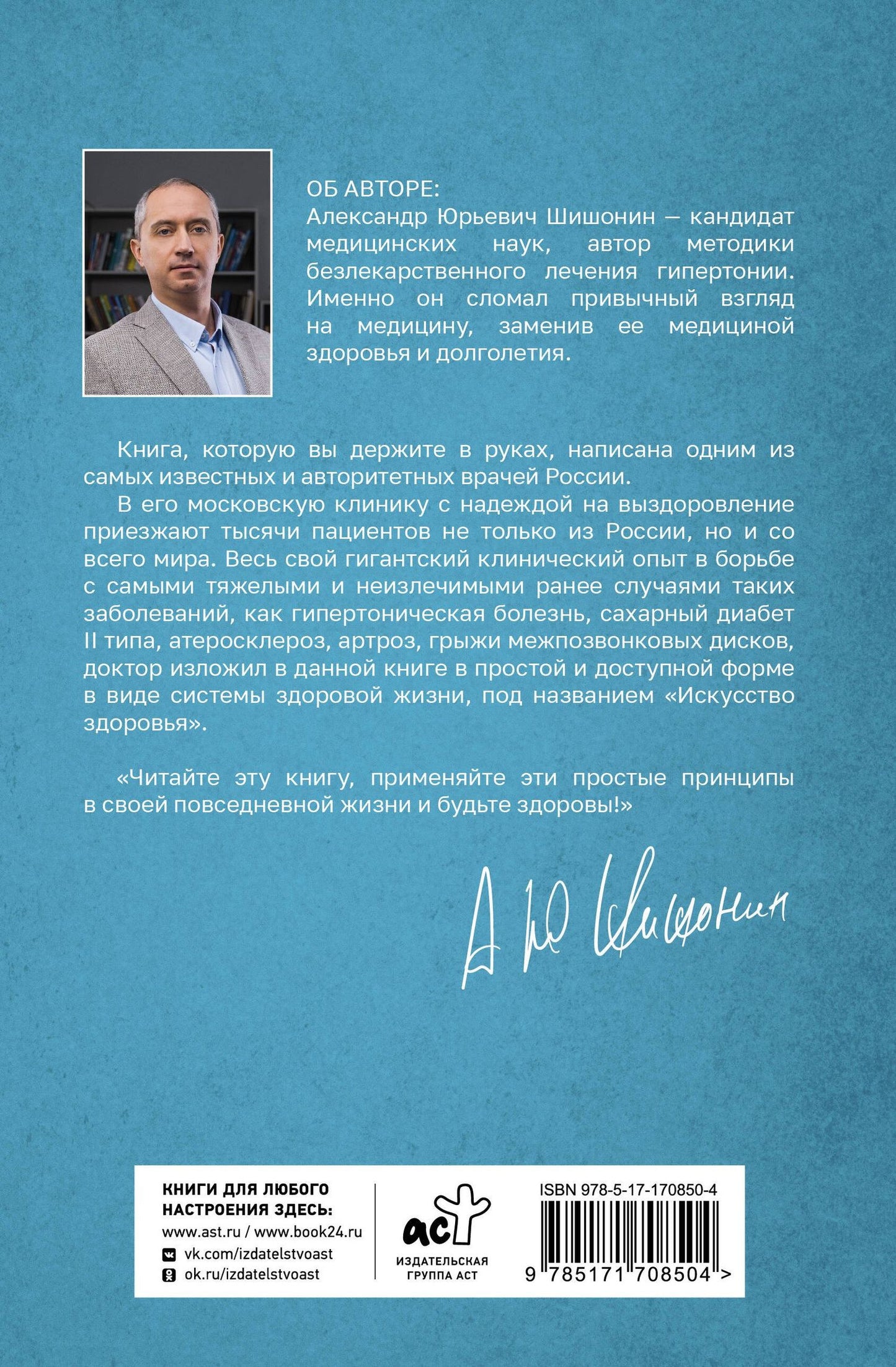 Александр Шишонин: Искусство здоровья. Ваш путь к здоровью и долголетию