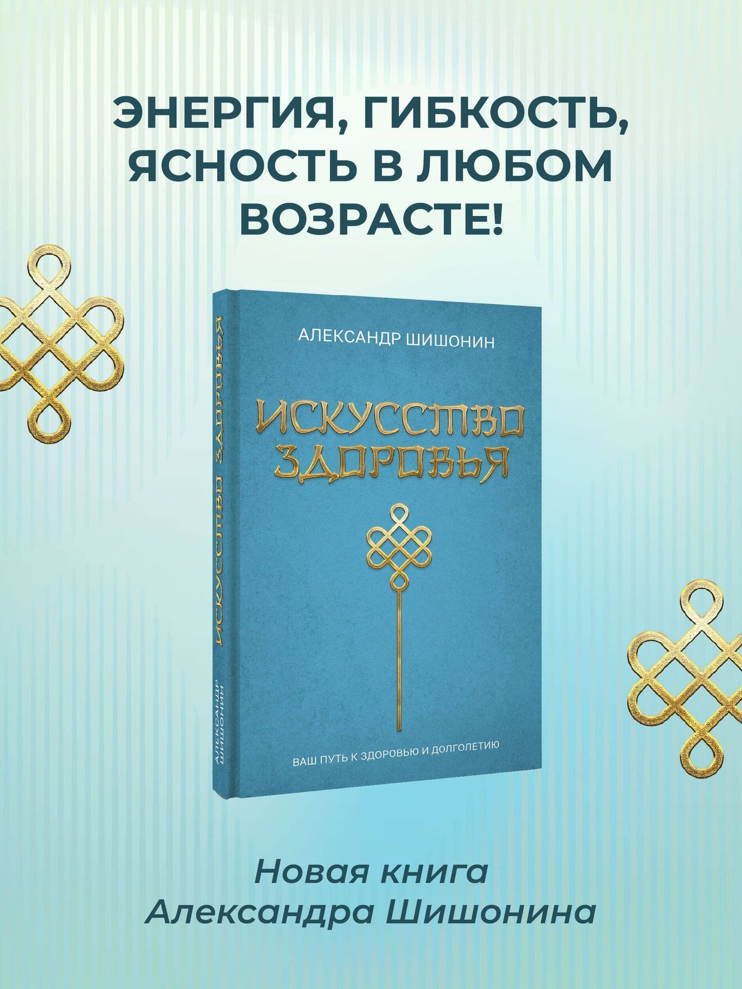 Александр Шишонин: Искусство здоровья. Ваш путь к здоровью и долголетию