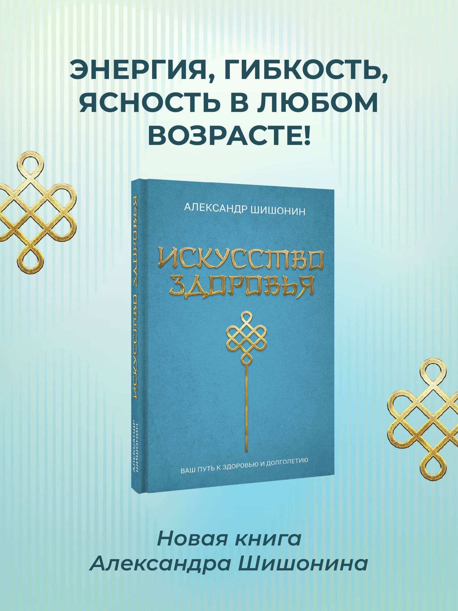 Александр Шишонин: Искусство здоровья. Ваш путь к здоровью и долголетию
