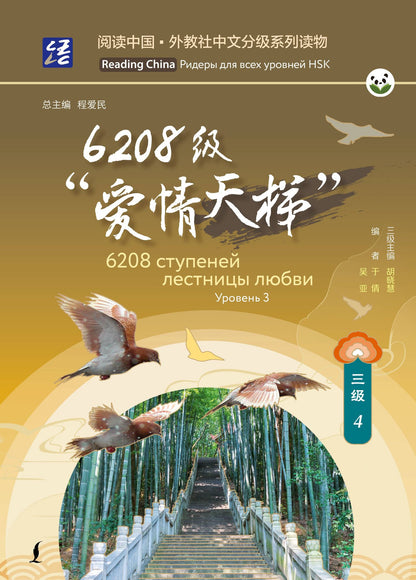 6208 ступеней лестницы любви. Уровень 3