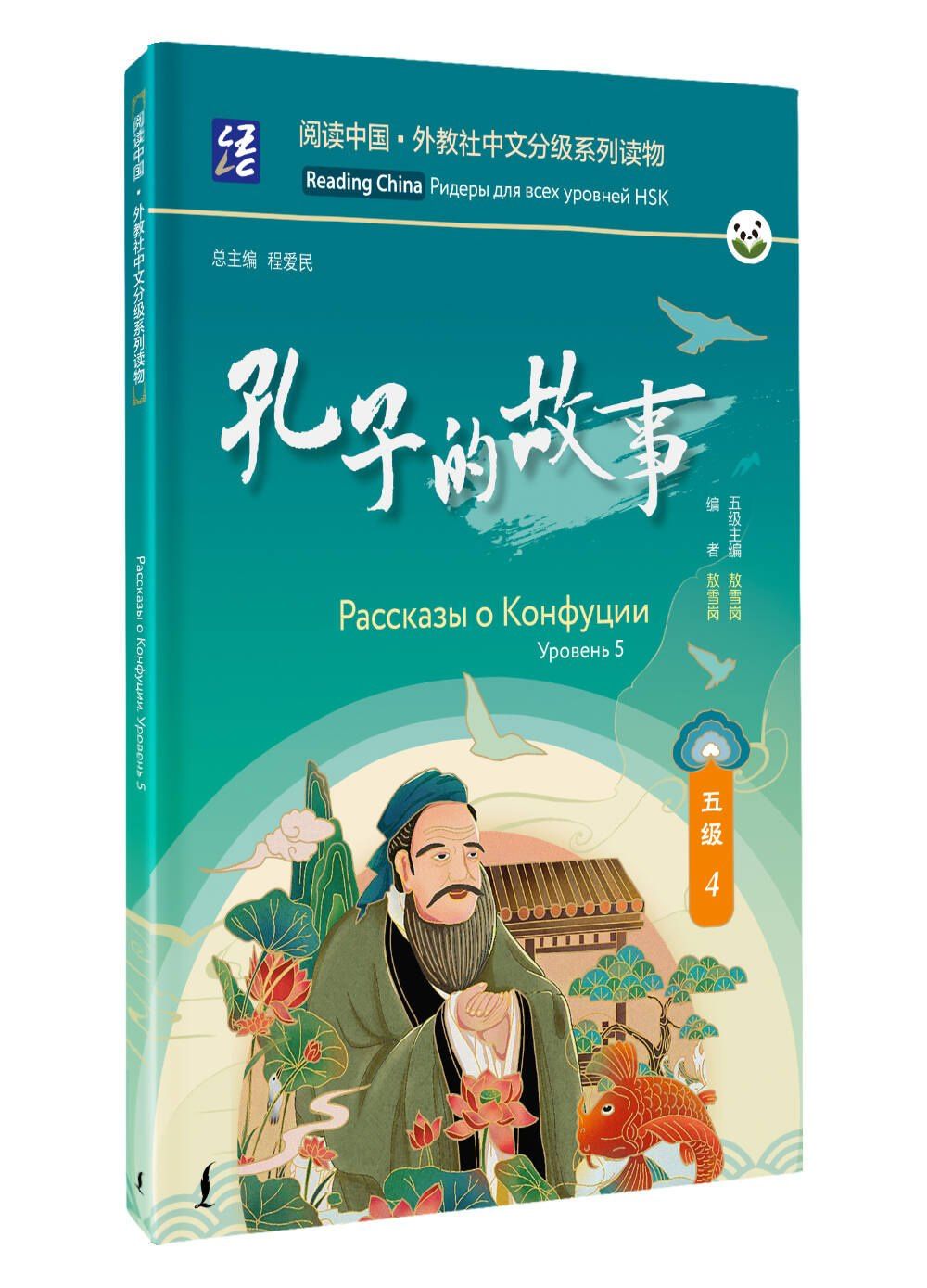 Рассказы о Конфуции. Уровень 5