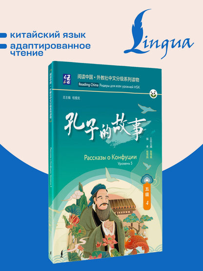 Рассказы о Конфуции. Уровень 5