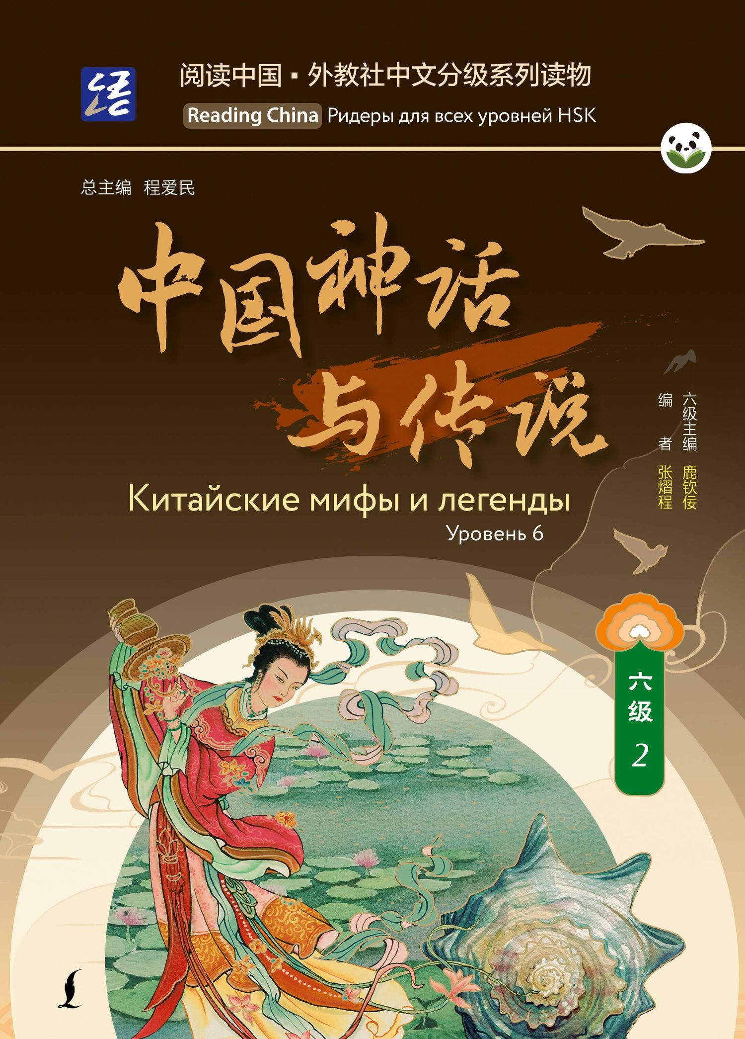 Китайские мифы и легенды. Уровень 6