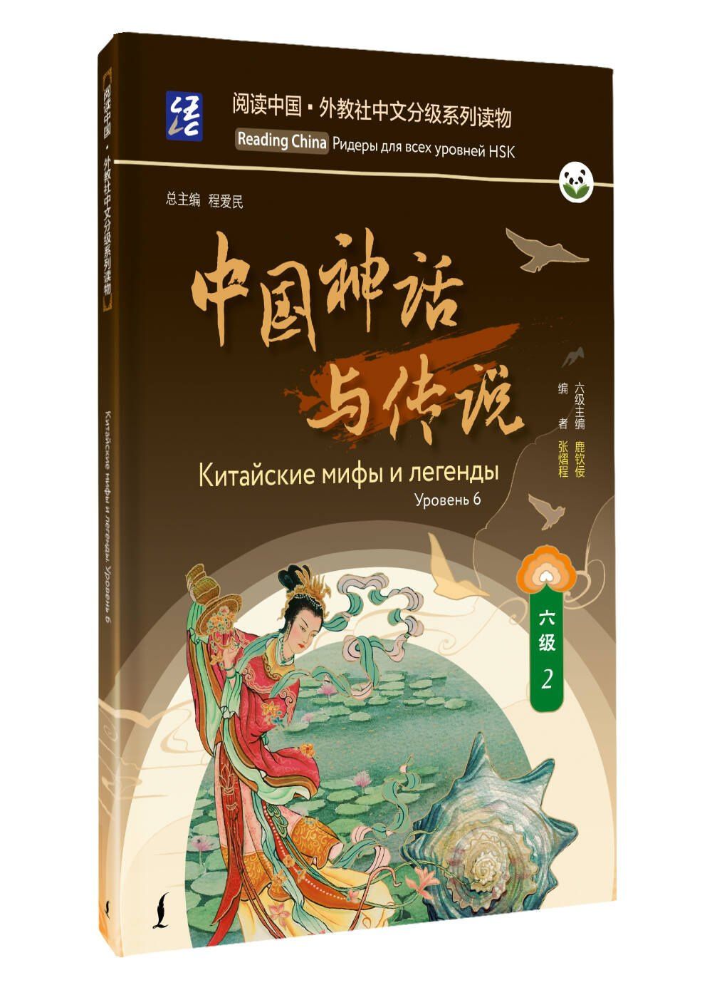 Китайские мифы и легенды. Уровень 6