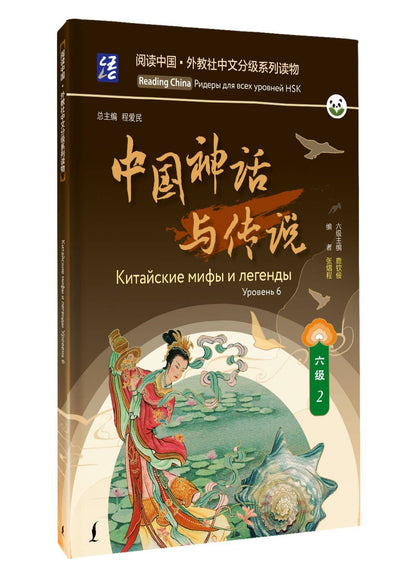 Китайские мифы и легенды. Уровень 6