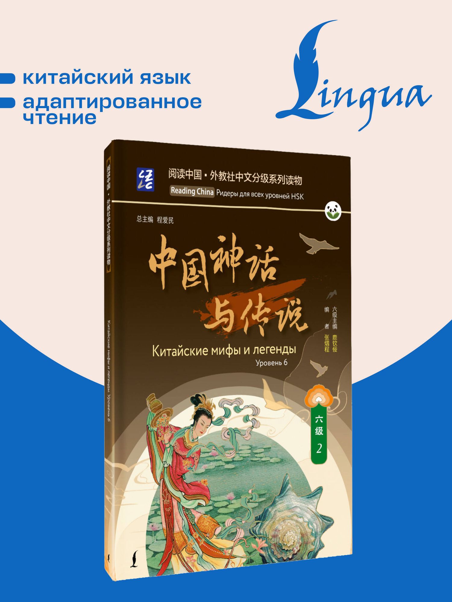 Китайские мифы и легенды. Уровень 6