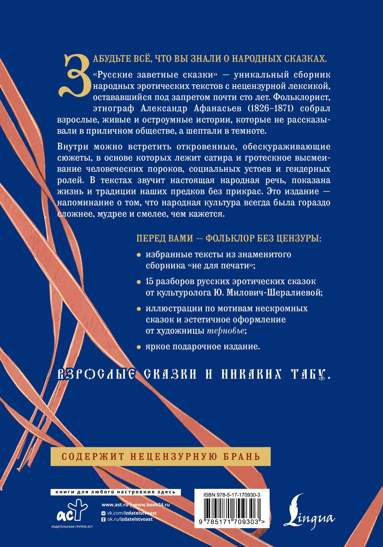 Александр Афанасьев: Русские заветные сказки