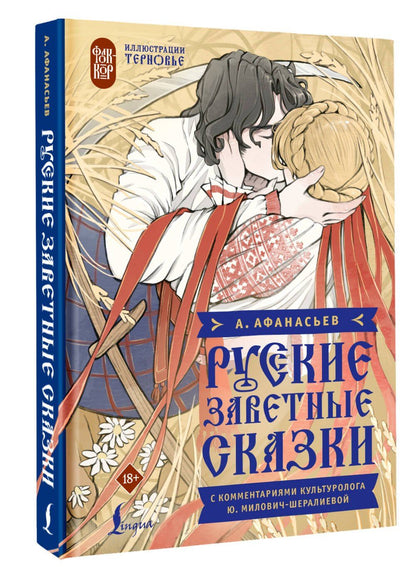 Александр Афанасьев: Русские заветные сказки