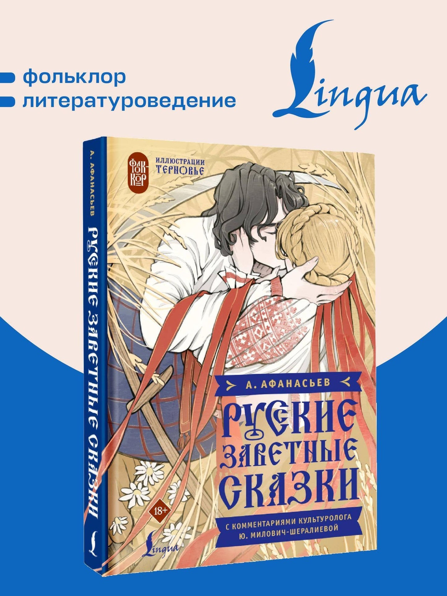 Александр Афанасьев: Русские заветные сказки