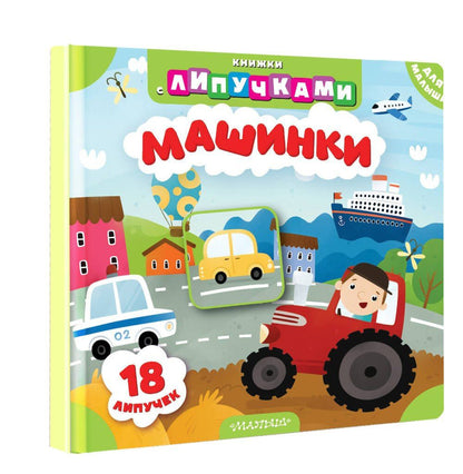 Марина Низенькова: Машинки