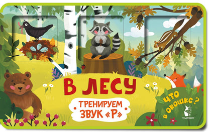 Марина Низенькова: Прятки-зверятки. В лесу