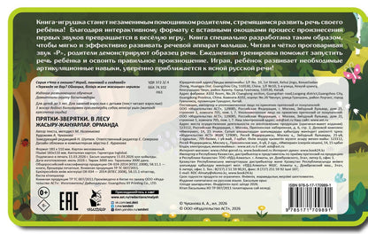 Марина Низенькова: Прятки-зверятки. В лесу