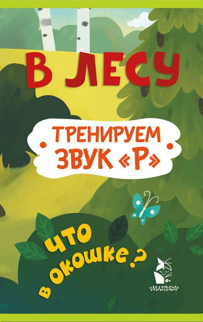 Марина Низенькова: Прятки-зверятки. В лесу